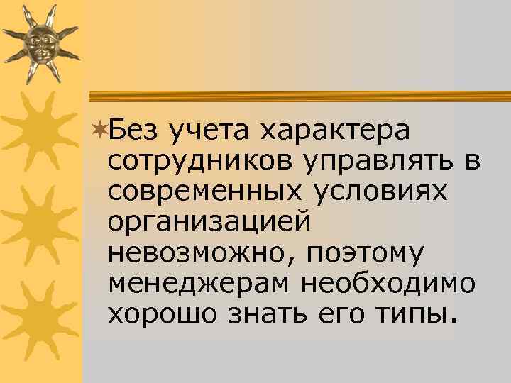 ¬Без учета характера сотрудников управлять в современных условиях организацией невозможно, ¬Без учета характера сотрудников управлять в современных условиях организацией невозможно,
