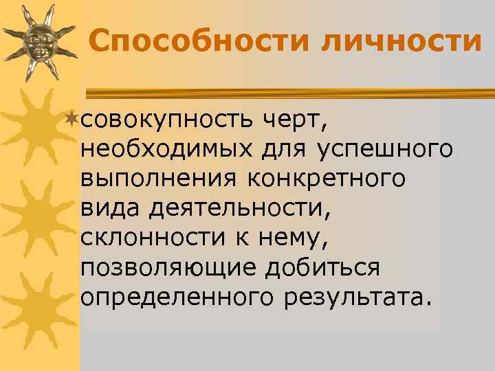 Способности личности ¬совокупность черт, необходимых для успешного выполнения конкретного вида Способности личности ¬совокупность черт, необходимых для успешного выполнения конкретного вида