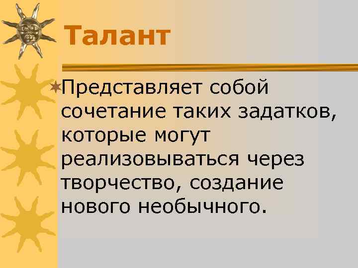 Талант ¬Представляет собой сочетание таких задатков, которые могут реализовываться через Талант ¬Представляет собой сочетание таких задатков, которые могут реализовываться через