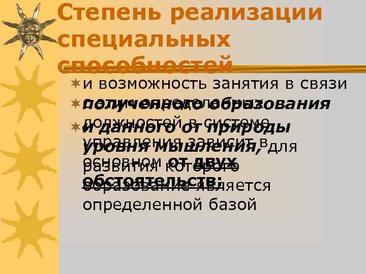 Степень реализации специальных способностей ¬и возможность занятия в связи ¬с этим определенных полученного Степень реализации специальных способностей ¬и возможность занятия в связи ¬с этим определенных полученного