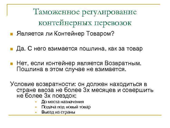    Таможенное регулирование  контейнерных перевозок n  Является ли Контейнер Товаром?