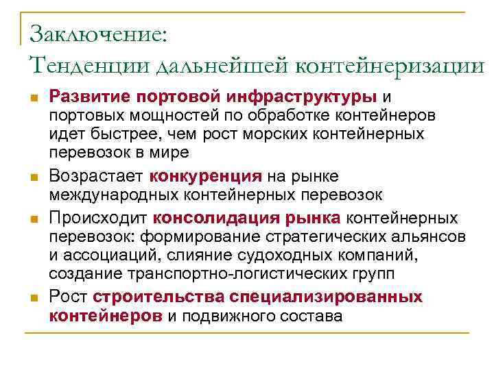 Заключение: Тенденции дальнейшей контейнеризации n  Развитие портовой инфраструктуры и портовых мощностей по обработке