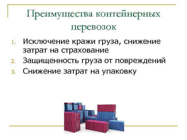  Преимущества контейнерных   перевозок 1.  Исключение кражи груза, снижение затрат на