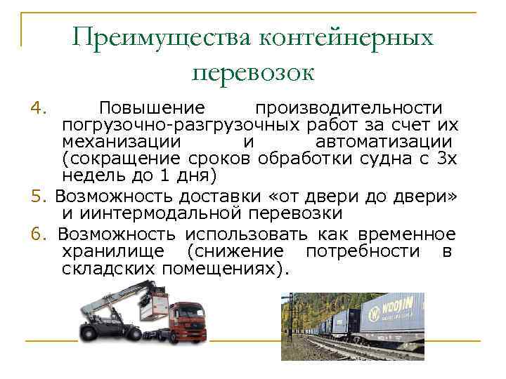  Преимущества контейнерных   перевозок 4.  Повышение  производительности погрузочно-разгрузочных работ за