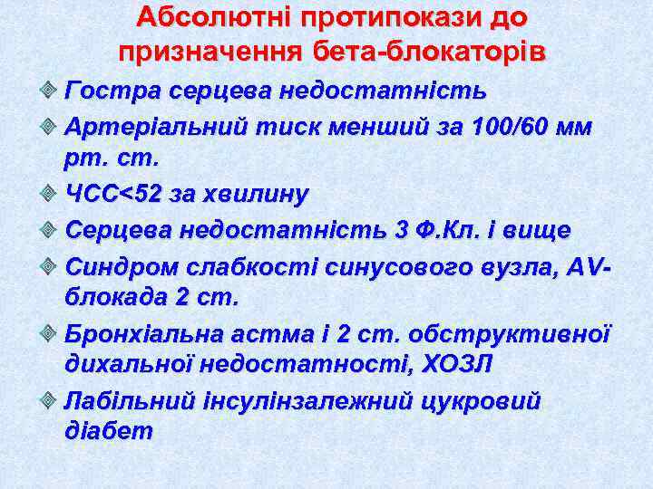   Абсолютні протипокази до  призначення бета-блокаторів Гостра серцева недостатність Артеріальний тиск менший