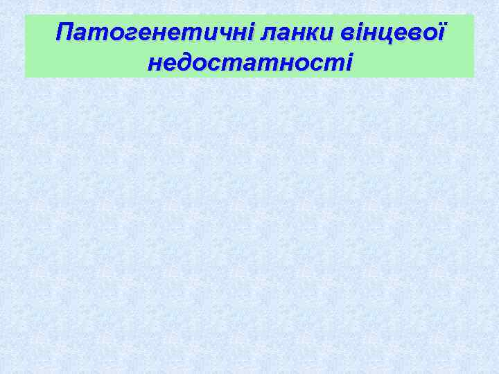 Патогенетичні ланки вінцевої  недостатності 