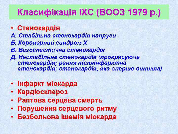   Класифікація ІХС (ВООЗ 1979 р. ) • Стенокардія А. Стабільна стенокардія напруги