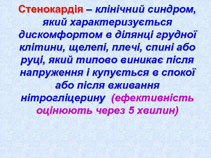 Стенокардія – клінічний синдром, який характеризується дискомфортом в ділянці грудної клітини, щелепі, плечі, спині