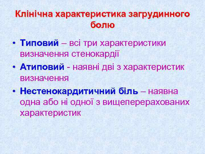 Клінічна характеристика загрудинного   болю • Типовий – всі три характеристики  визначення