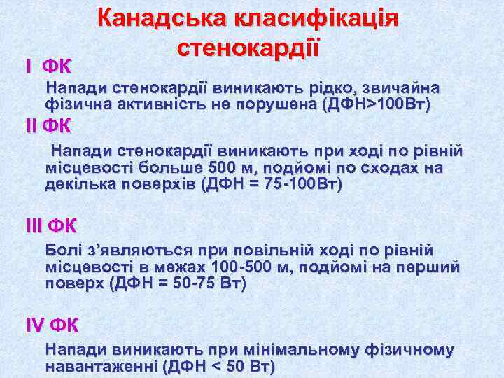    Канадська класифікація    стенокардії I ФК  Напади стенокардії