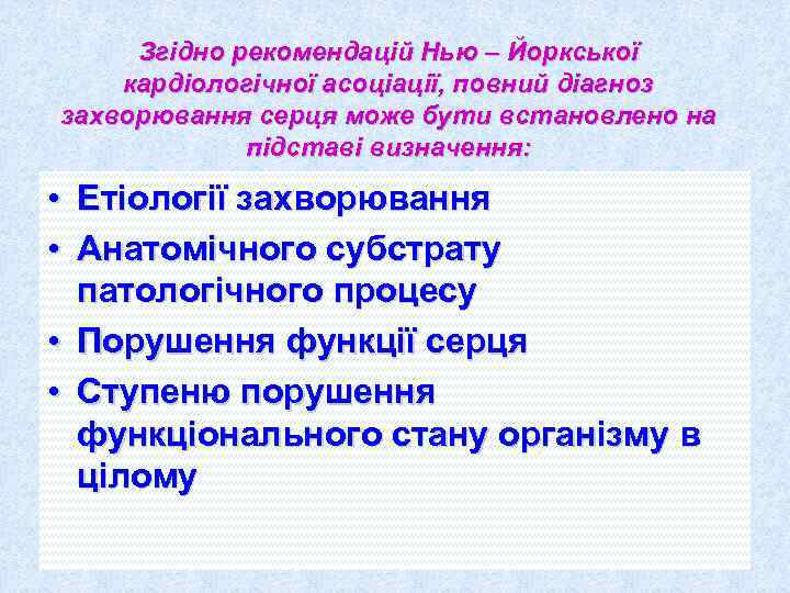  Згідно рекомендацій Нью – Йоркської кардіологічної асоціації, повний діагноз захворювання серця може бути