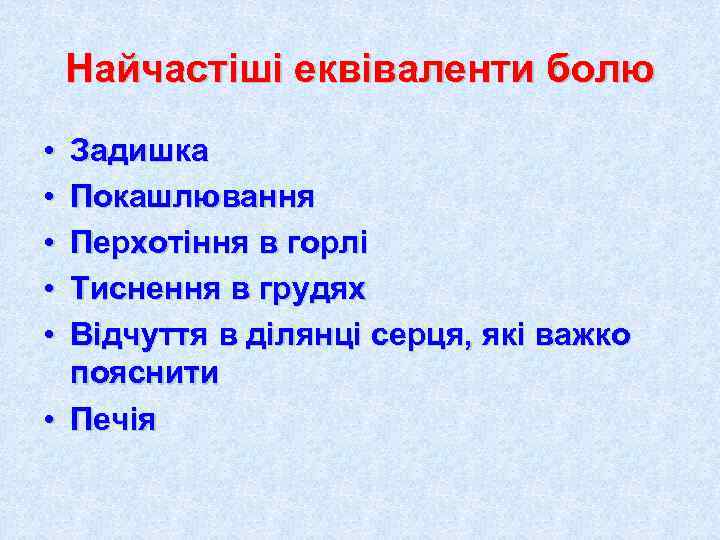   Найчастіші еквіваленти болю • Задишка • Покашлювання • Перхотіння в горлі •