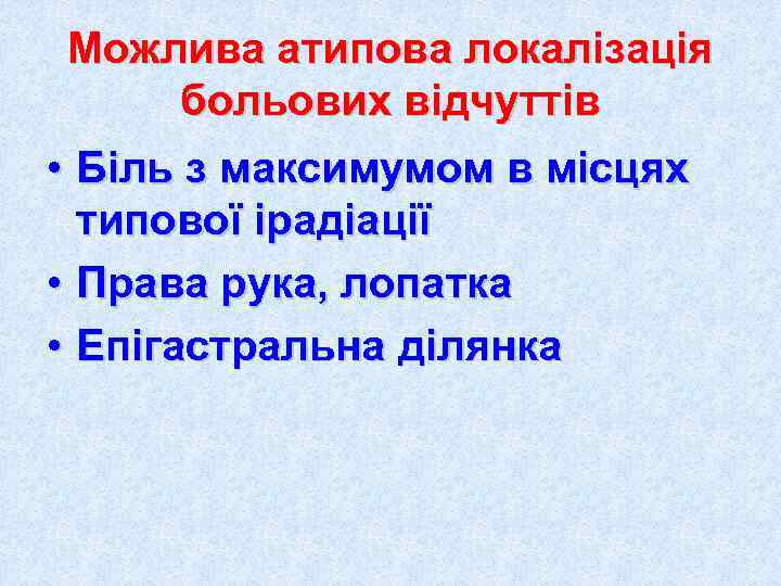 Можлива атипова локалізація больових відчуттів • Біль з максимумом в місцях  типової ірадіації