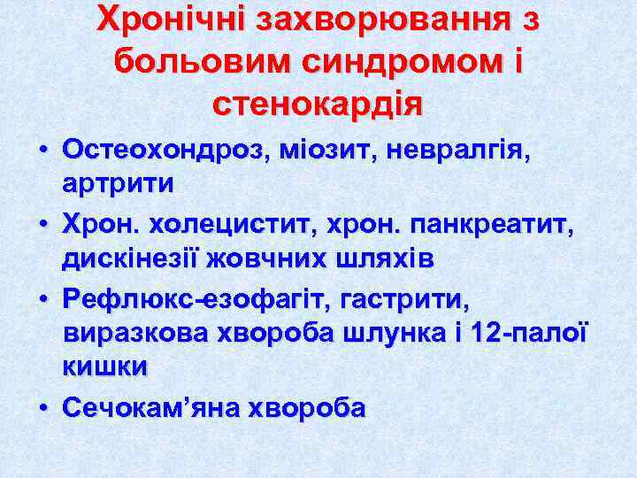   Хронічні захворювання з больовим синдромом і   стенокардія • Остеохондроз, міозит,