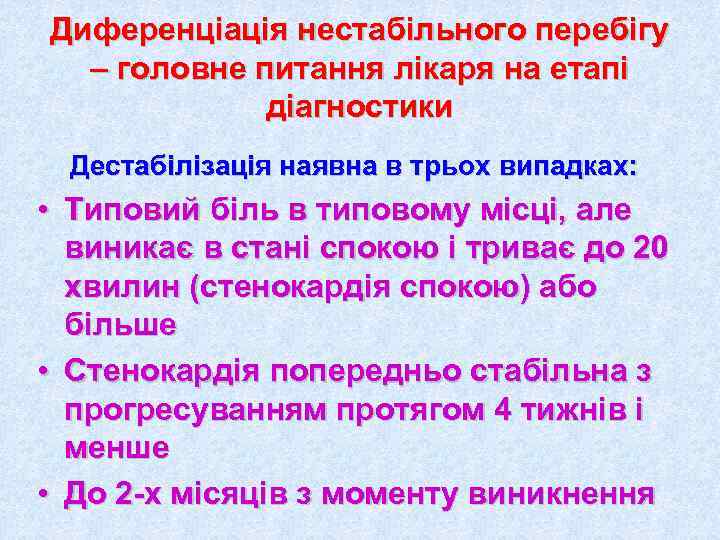 Диференціація нестабільного перебігу  – головне питання лікаря на етапі   діагностики 
