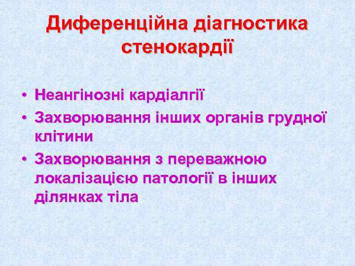  Диференційна діагностика   стенокардії  • Неангінозні кардіалгії • Захворювання інших органів