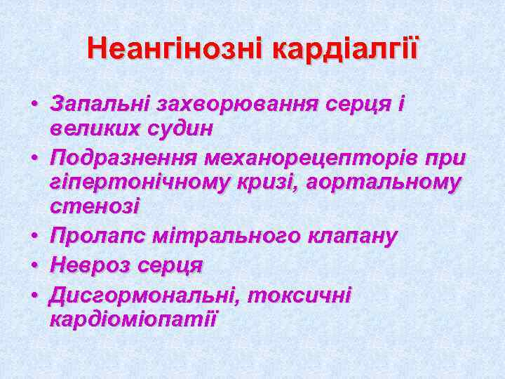   Неангінозні кардіалгії • Запальні захворювання серця і  великих судин • Подразнення