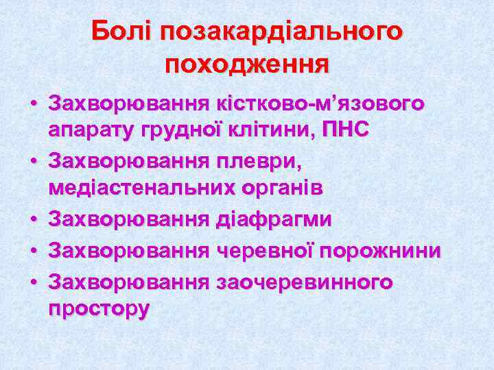   Болі позакардіального   походження • Захворювання кістково-м’язового  апарату грудної клітини,