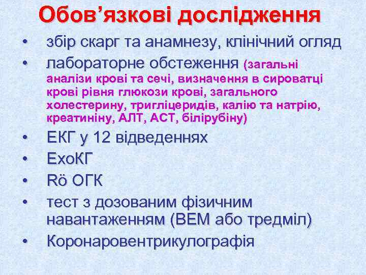   Обов’язкові дослідження •  збір скарг та анамнезу, клінічний огляд • 