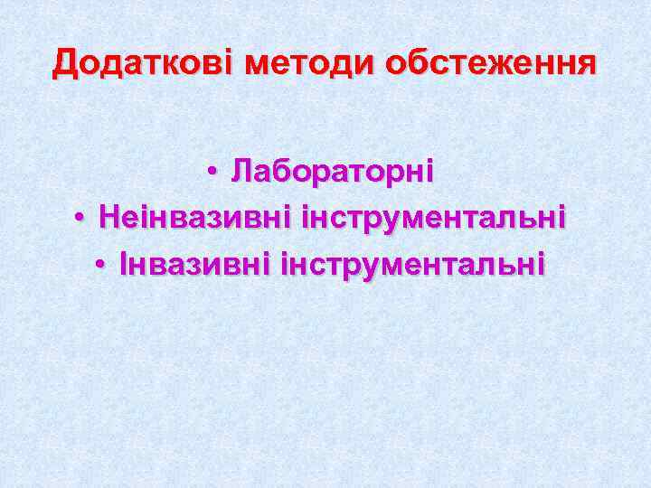 Додаткові методи обстеження   • Лабораторні  • Неінвазивні інструментальні • Інвазивні інструментальні