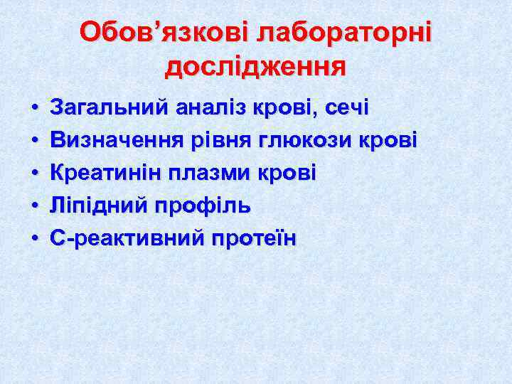  Обов’язкові лабораторні  дослідження •  Загальний аналіз крові, сечі •  Визначення