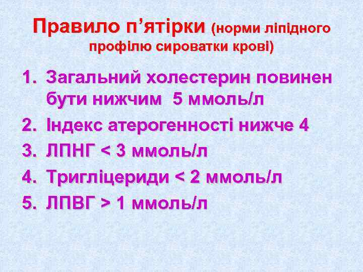  Правило п’ятірки (норми ліпідного  профілю сироватки крові) 1. Загальний холестерин повинен 