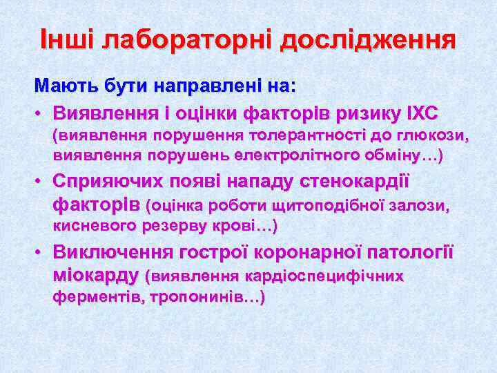 Інші лабораторні дослідження Мають бути направлені на:  • Виявлення і оцінки факторів ризику