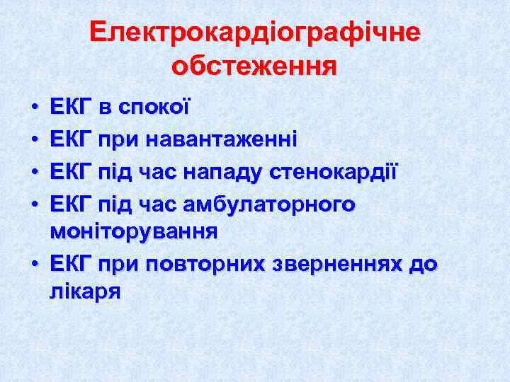   Електрокардіографічне   обстеження • ЕКГ в спокої • ЕКГ при навантаженні