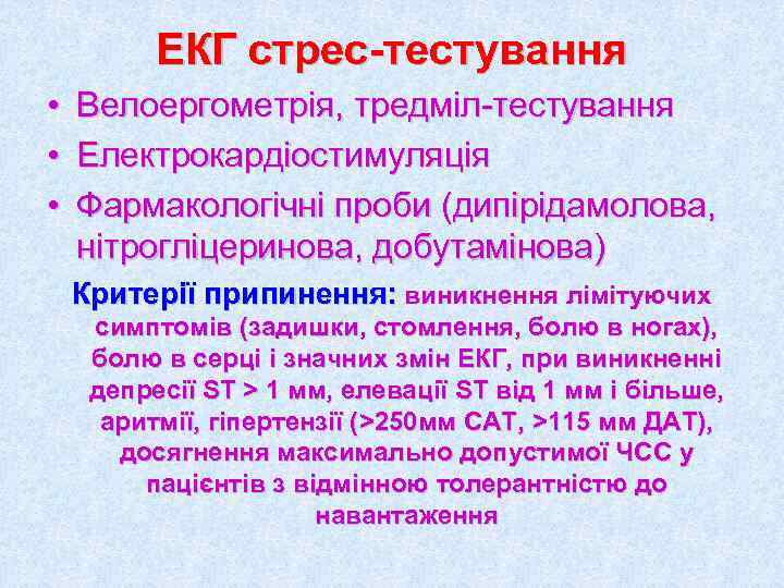    ЕКГ стрес-тестування •  Велоергометрія, тредміл-тестування •  Електрокардіостимуляція • 