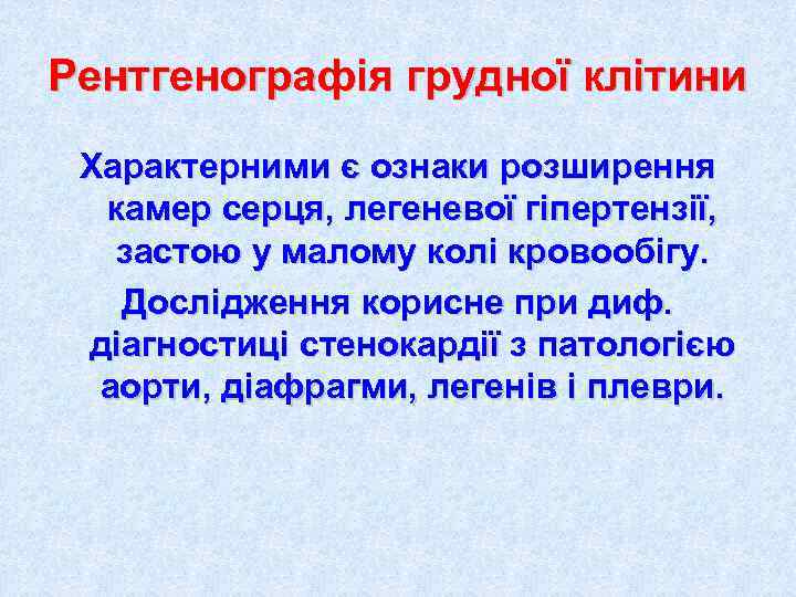 Рентгенографія грудної клітини Характерними є ознаки розширення  камер серця, легеневої гіпертензії, застою у