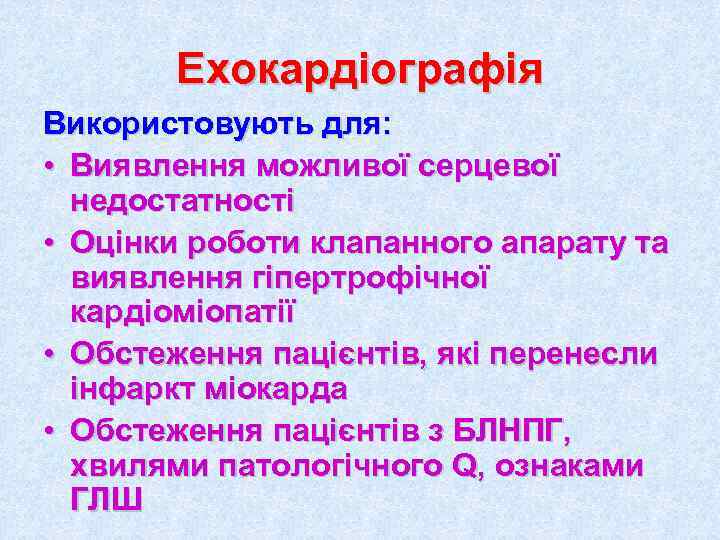   Ехокардіографія Використовують для:  • Виявлення можливої серцевої  недостатності • Оцінки