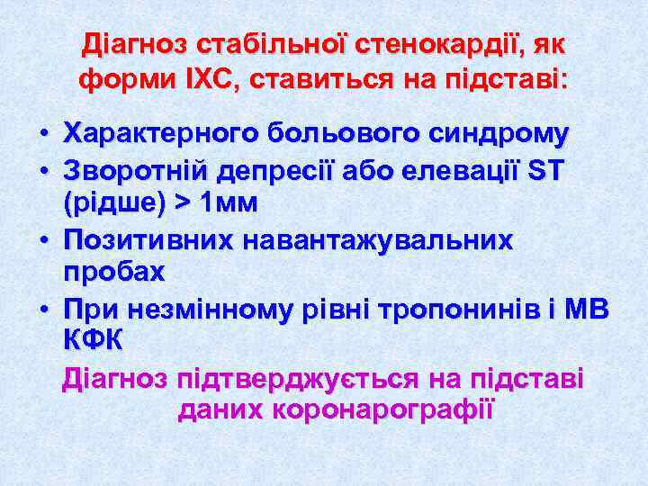  Діагноз стабільної стенокардії, як  форми ІХС, ставиться на підставі:  • Характерного