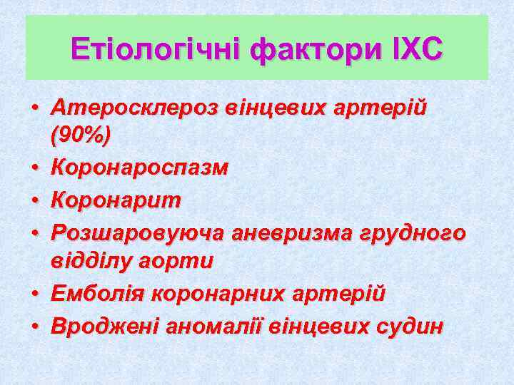   Етіологічні фактори ІХС • Атеросклероз вінцевих артерій  (90%) • Коронароспазм •