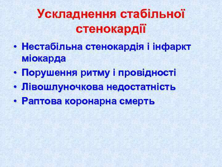   Ускладнення стабільної   стенокардії • Нестабільна стенокардія і інфаркт  міокарда