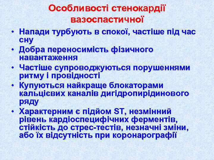   Особливості стенокардії   вазоспастичної • Напади турбують в спокої, частіше під