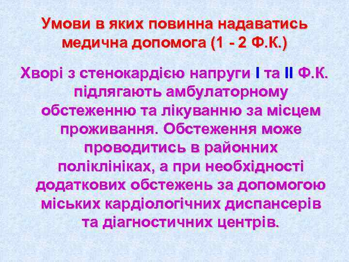  Умови в яких повинна надаватись медична допомога (1 - 2 Ф. К. )