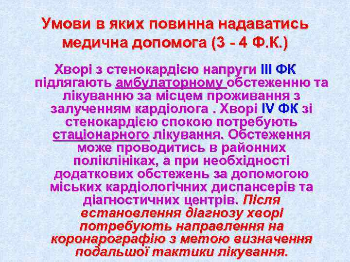 Умови в яких повинна надаватись  медична допомога (3 - 4 Ф. К. )
