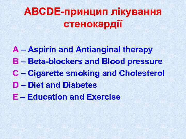  ABCDE-принцип лікування   стенокардії А – Aspirin and Antianginal therapy B –
