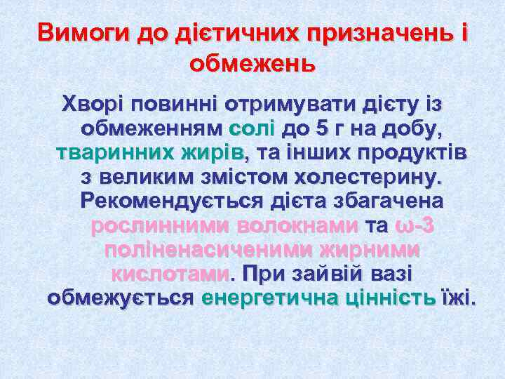 Вимоги до дієтичних призначень і  обмежень Хворі повинні отримувати дієту із  обмеженням