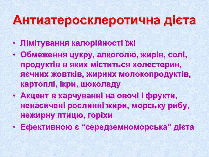 Антиатеросклеротична дієта • Лімітування калорійності їжі • Обмеження цукру, алкоголю, жирів, солі,  продуктів