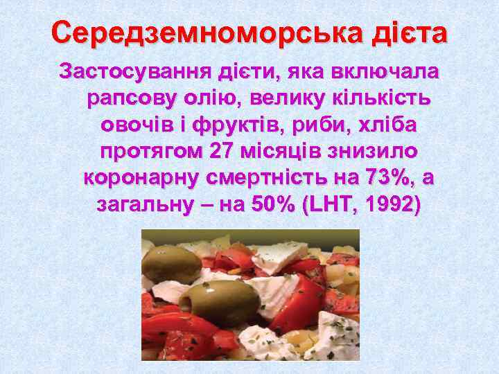 Середземноморська дієта Застосування дієти, яка включала  рапсову олію, велику кількість  овочів і