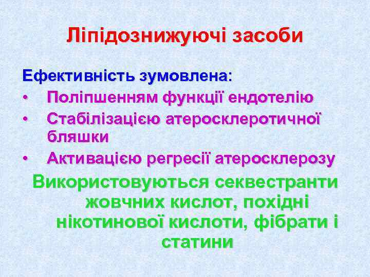   Ліпідознижуючі засоби Ефективність зумовлена:  • Поліпшенням функції ендотелію • Стабілізацією атеросклеротичної
