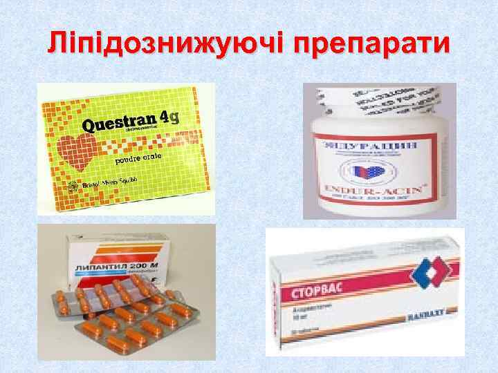 Ліпідознижуючі препарати 