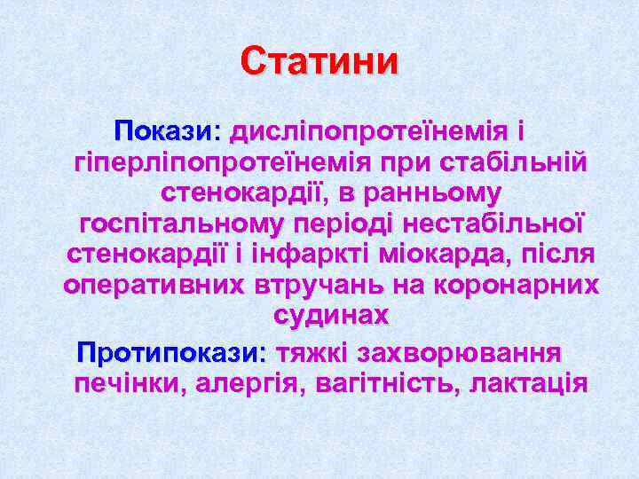   Статини Покази: дисліпопротеїнемія і гіперліпопротеїнемія при стабільній  стенокардії, в ранньому госпітальному
