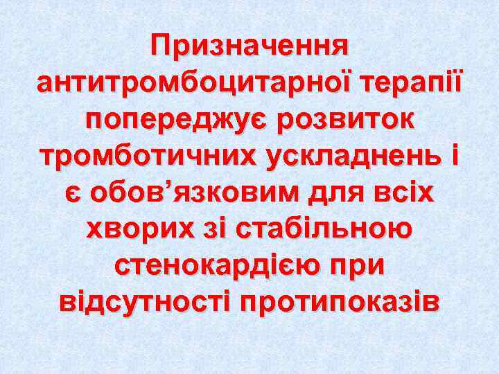   Призначення антитромбоцитарної терапії  попереджує розвиток тромботичних ускладнень і  є обов’язковим