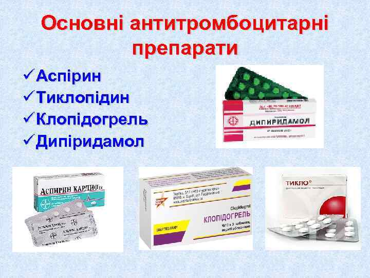  Основні антитромбоцитарні  препарати ü Аспірин ü Тиклопідин ü Клопідогрель ü Дипіридамол 