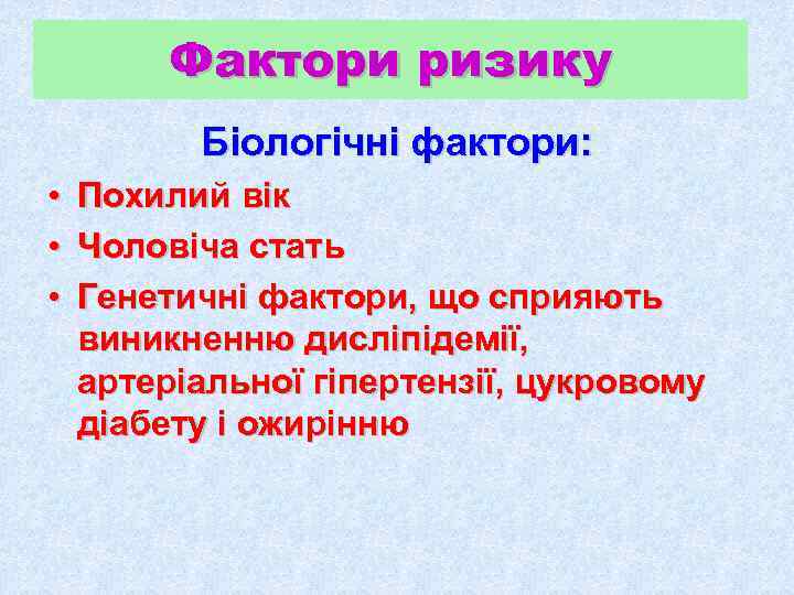    Фактори ризику  Біологічні фактори:  •  Похилий вік •
