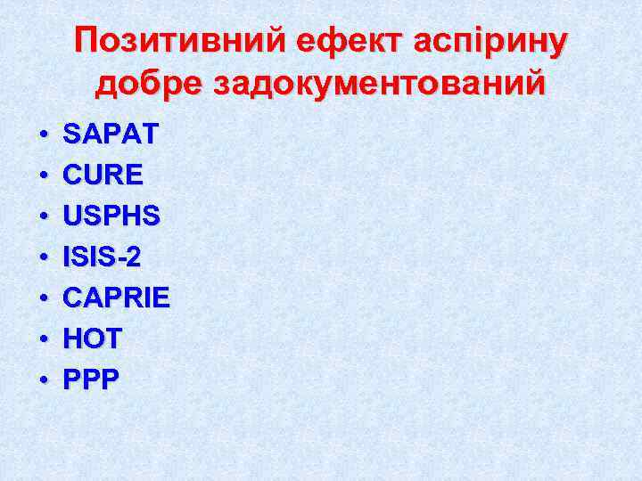   Позитивний ефект аспірину добре задокументований •  SAPAT •  CURE •