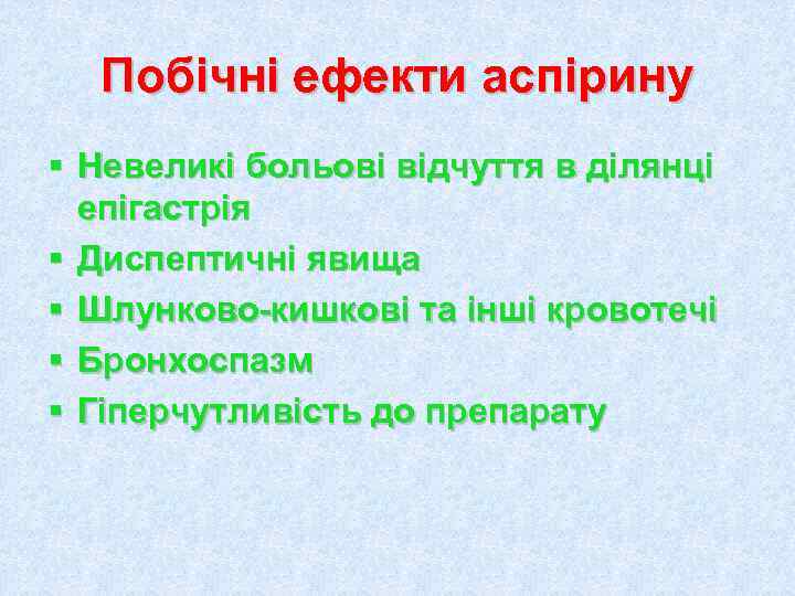  Побічні ефекти аспірину § Невеликі больові відчуття в ділянці  епігастрія § Диспептичні