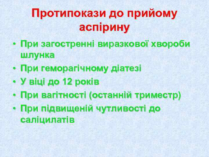  Протипокази до прийому  аспірину • При загостренні виразкової хвороби  шлунка